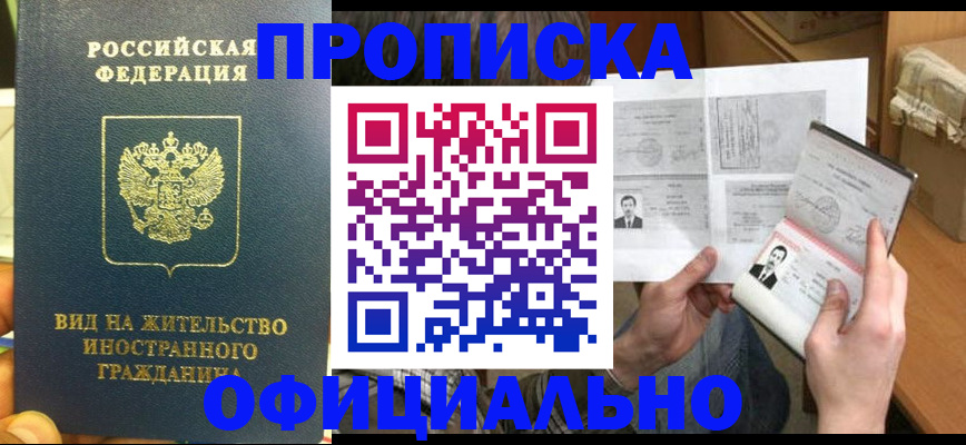 купить прописку в Пензенской области